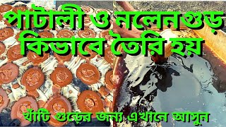 খেজুর রস থেকে কীভাবে গুড় তৈরি হয় || gur ||patali gur|| nolen gur || date palm jaggery ||খেজুর গুড়