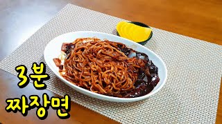 간단요리 | 자취요리 | 1인분 1500원으로 중국집 버금가는 맛있는 짜장면 만들기, 3분 짜장의 맛있는 변신!