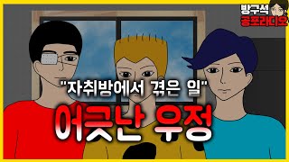 친구 자취방에서 겪은 소름돋는 이야기