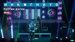 Инкогнито - Крутим Диски