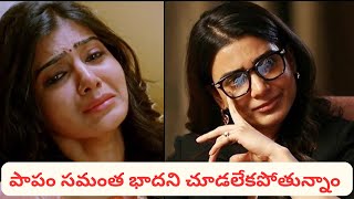 Samantha Emotional About Her Divorce Struggles💔| Samantha & Naga Chaitanya #samantha .