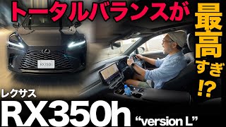 【レクサス RX350h “バージョンL” 4WD（走行編）】走り、パワー、快適、燃費…どれをとってもコレが大本命…かも！？[version L]