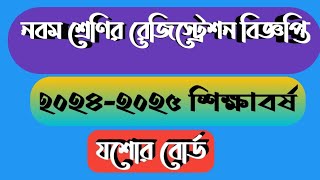 নবম শ্রেণি রেজিস্ট্রেশন বিজ্ঞপ্তি | ২০২৪-২৫ শিক্ষাবর্ষ | যশোর বোর্ড