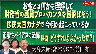 【Front Japan 桜】お金とは何かを理解して財務省の悪質プロパガンダを蹴飛ばそう！/移民大国カナダで今何が起こっているか/正常性バイアスの恐怖～『どうすればよかったか？』[桜R6/11/11]