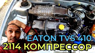 Установил компрессор от Volkswagen, EATON TVS 410. #2114 #ваз