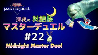 ｸｿデッキで挑むプラチナTier 2〜☆深夜の英語版マスターデュエル / Midnight Master Duel #22