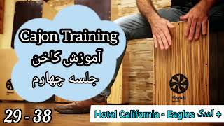 آموزش کاخن Cajon Training | جلسه چهارم + تمرین با آهنگ Hotel California