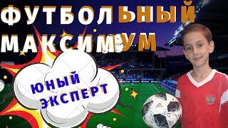 Юный эксперт Большого Футбола | Он знает ВСЁ о футболистах и сборных