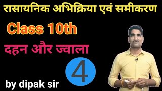 रासायनिक अभिक्रिया एवं समीकरण।दहन और ज्वाला। ज्वाला और उनके प्रकार! by dipak sir | #chemistryclass10