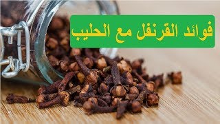 فوائد القرنفل مع الحليب و زيت القرنفل وأضراره