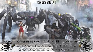 Клан ⓑⓡⓞ➍ │Паучий Спецназ │ Воскресенье 21.01.24 │ Дневные бои │#Crossout #Кроссаут #BRO4 #KAPRALMAN