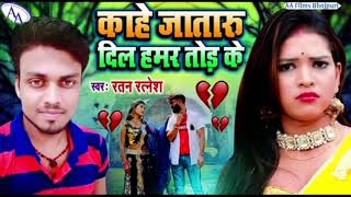 #Ratan Ratnesh काहे जा तारू दिल हमर तोड़ के Bhojpuri New Sad Song Kahr jataru Dil hamar t