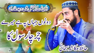 دونوں جہاں پہ ہے میرے چرچا رسولؐ کا ||Hafiz ukasha subhani ||2023 New Naat  Emontinall kllam