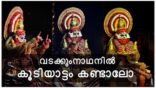 കൂടിയാട്ടം കണ്ടിട്ടുണ്ടോ ഇല്ലെങ്കിൽ കാണു വടക്കുംനാഥനിൽ | Koodiyattam @Vadakkumnathan | HARISH G