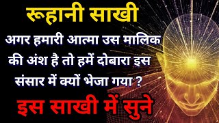 Ruhani Sakhi :- अगर हमारी आत्मा उस मालिक की अंश है तो हमें दोबारा इस संसार में क्यों भेजा गया ?