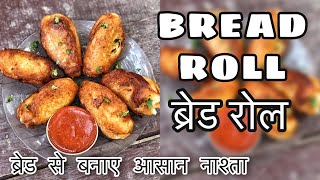 Bread Roll | Easy Snack Recipe | आसान ब्रेड रोल रेसिपी | ब्रेड का आसान नाश्ता | Home made Bread Roll