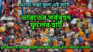 ভারতের সবচেয়ে বড় ফুলের হাট || বাড়ির যেকোনো অনুষ্ঠানের ফুল মাল কিনুন এই হাট থেকে || হাওড়া ফুলের হাট