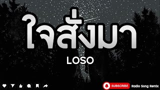 ใจสั่งมา - LOSO [ เนื้อเพลง ]