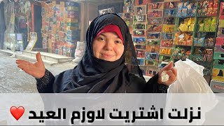 نزلت الشارع واشتريت لاوزم العيد🥳 وحصل معايا موقف غريب في النهاية🥲وروحت للدكتور ؟؟؟؟