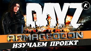 DAYZ | НОВЫЙ ПРОЕКТ ARMAGEDDON PVE | ИЗУЧАЕМ СЕРВЕР И СМОТРИМ ПЕРВЫЙ ДАНЖ #dayz