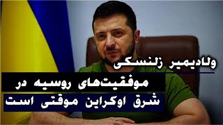 زلنسکی : روسیه اینقدر خوشحالی نکند پس شرق را می‌گیریم