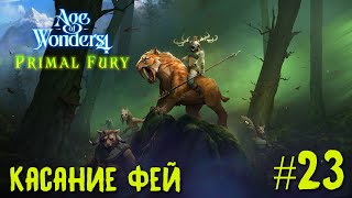 Age of Wonders 4. Primal Fury (прохождение за первобытных волков) #23. Касание фей.