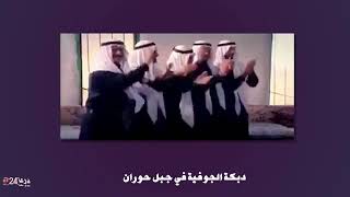 دبكة الجوفيّة في سهل وجبل حوران