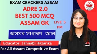 ADRE 2.0 I BEST 500 MCQ I ASSAM GK #examcrackersassam #adre #apsc