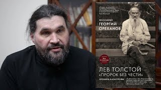 Протоиерей Георгий Ореханов. Лев Толстой "Пророк без чести". ЭКСМО, 2016