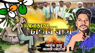 TMC PARGANA CHAGAR BAHA SUSARIYA | RIP ARJUN HEMBRM | @TrendOfSanthal