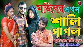 Mojibor Akhon Sali Pagol | শালী পাগল মজিবর | New Comedy Episode 2022 by Mojibor & Badsha