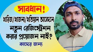 নামজারি - ভূমি উন্নয়ন কর - খতিয়ান আবেদনে নতুন রেজিস্ট্রেশন করার প্রয়োজন নাই | Land | RCC TECH BD