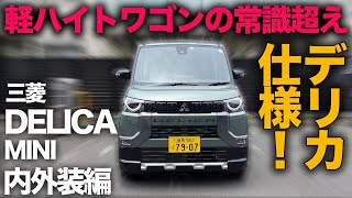 【三菱デリカミニ “T Premium” 4WD（内外装チェック）】話題のエクステリア！…だけじゃない！？じつは標準装備の充実度がヤバい件