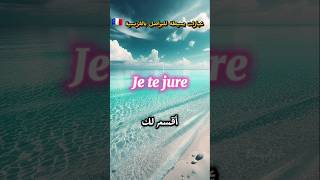 تعلم الفرنسية.. جمل بسيطة للتواصل بالفرنسية #الفرنسية_للمبتدئين #تعلم_الفرنسية #frensh #shorts