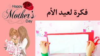 فكرة هدية لعيد الأم بلورق سهلة جدا ❤️ بطاقة معايدة للأم أفكار هدايا عيد الأم DIY mother's day gift 🎁