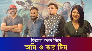 'দুঃখ-কষ্ট ভুলে বিনোদন পেতে হলে ফিমেল-৪ দেখতে হবে' | Karatoa Entertainment