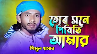 তোর সনে পিরিতি কইরা আমার ঘরেতে নাই ছাউনী | শিমুল হাসান Shimul Hasan