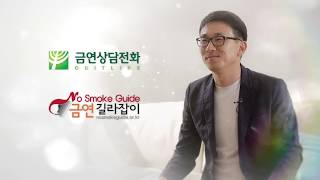 새로운 삶의 시작 금연, 금연성공자 인터뷰_김태영님