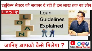 Explained :Govt Rules for Tourism Sector Loan/आपको कैसे मिलेगा दस लाख का लोन/IndiaTourism/DharamVeer