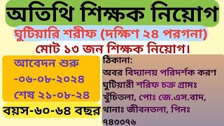 শিক্ষক/শিক্ষিকা নিয়োগ-২০২৪,Recruitment of guest teachers-2024, দক্ষিণ ২৪ পরগণা,south 24 pgs,