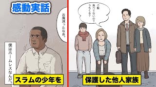 【感動実話】保護したスラム街の少年が...契約金13億円のアメフト選手になった話を漫画にした。