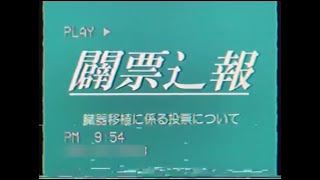 【謎の映像・CM】開票速報