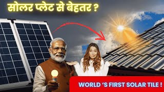 "World's First Solar Tile Revolutionizing Energy | Made in Gujarat!" #ytshorts #viral #solartile