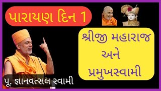 પૂ. જ્ઞાનવત્સલ સ્વામી || પારાયણ દિન 1 || શ્રીજી મહારાજ અને પ્રમુખસ્વામી મહારાજ || nitya satsang ||