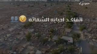 رايحين وتعوفوني وحدي بل مكبره⚰️🥀😭