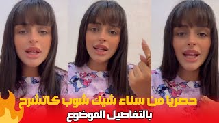 حصريا من سناء شيك شوب كاتشرح بالتفاصيل الموضوع