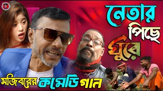 নেতার পিছে ঘুরে -Mojiborer Comedy Song |  মজিবরের ভোটের গান ২০২৪ | মজিবরের সেরা নির্বাচনী গান