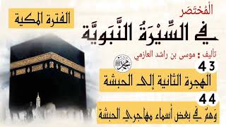 43- "الهجرة الثانية إلى الحبشة"؛ 44- "وهم في بعض أسماء مهاجري الحبشة" || السيرة النبوية.