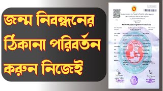 জন্ম নিবন্ধন ঠিকানা পরিবর্তন করুন অনলাইনে | Birth registration Certificate location change