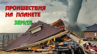 Новости сегодня 02.05.2023, Катаклизмы,Ураган,Цунами,Наводнения,пожар,землетрясение,вулкан.